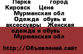 Парка icepeak,город Кировск  › Цена ­ 1 200 - Мурманская обл. Одежда, обувь и аксессуары » Женская одежда и обувь   . Мурманская обл.